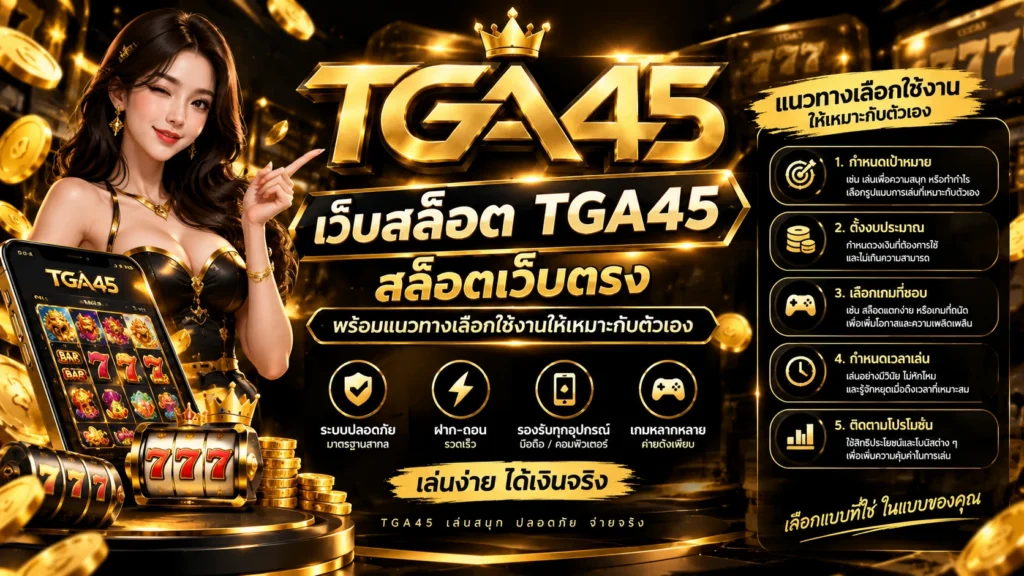 เว็บสล็อต TGA45 สล็อตเว็บตรง พร้อมแนวทางเลือกใช้งานให้เหมาะกับตัวเอง